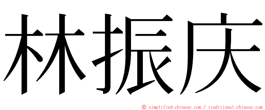 林振庆 ming font