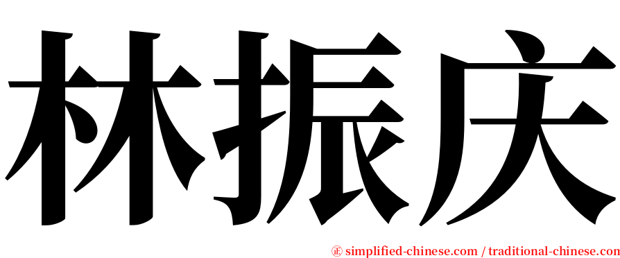 林振庆 serif font