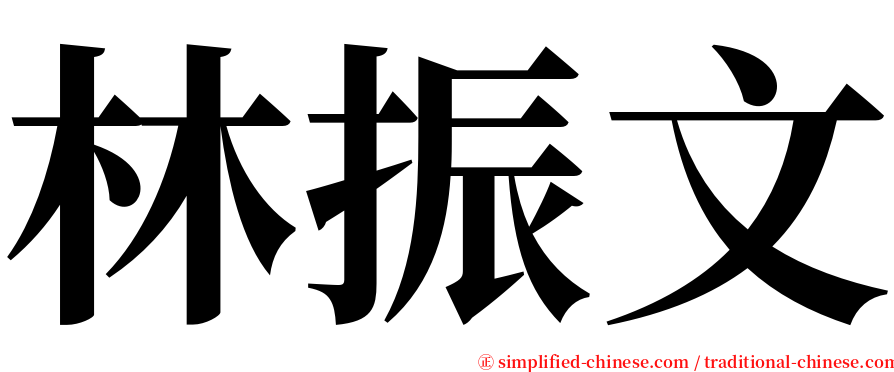 林振文 serif font