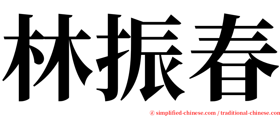 林振春 serif font