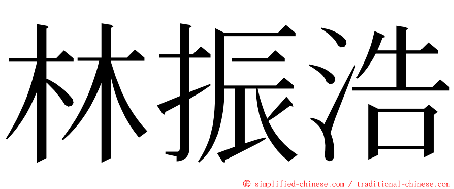 林振浩 ming font