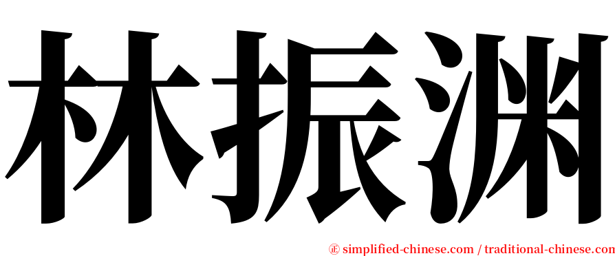 林振渊 serif font