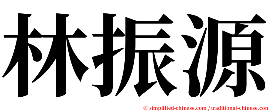 林振源 serif font