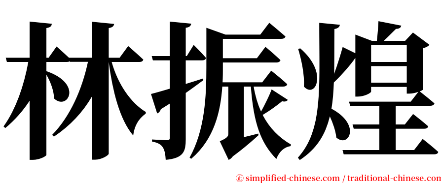 林振煌 serif font