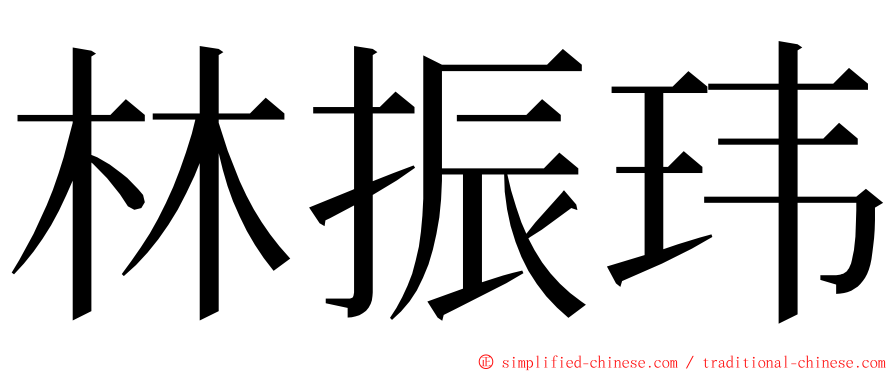 林振玮 ming font