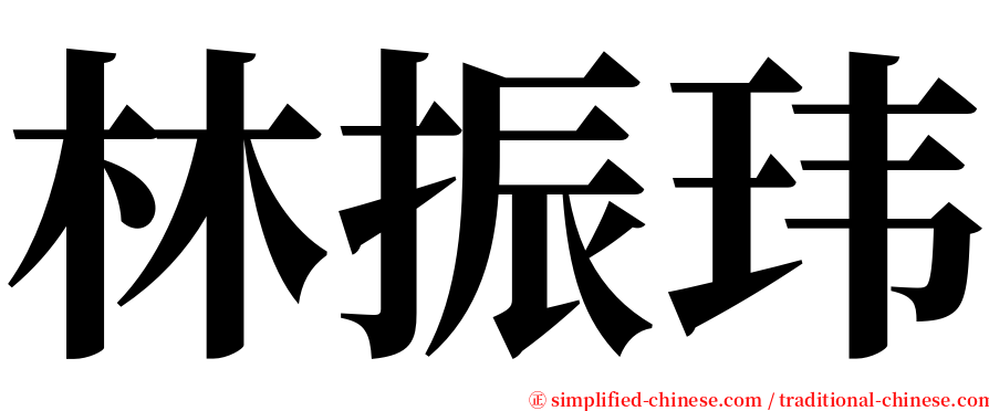 林振玮 serif font