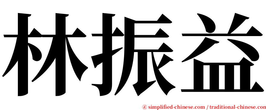 林振益 serif font