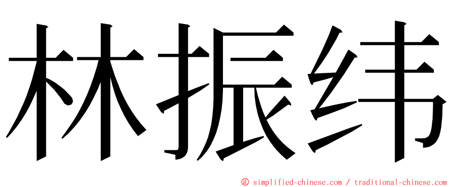 林振纬 ming font