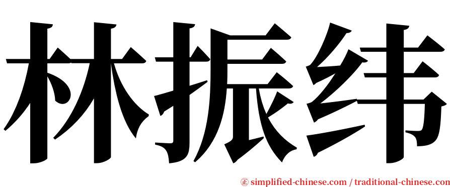 林振纬 serif font