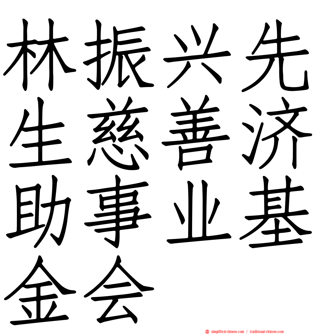 林振兴先生慈善济助事业基金会