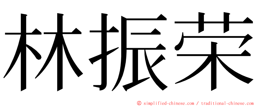 林振荣 ming font