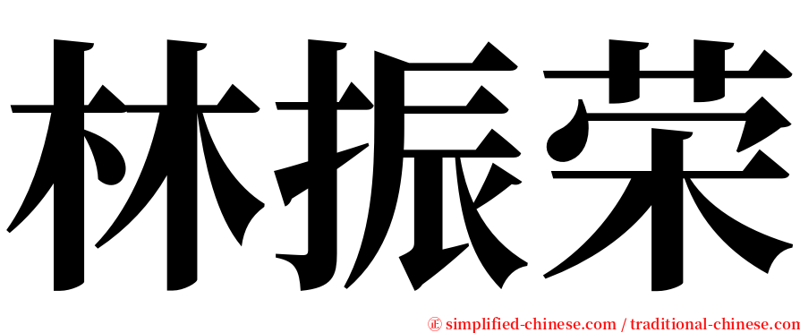 林振荣 serif font