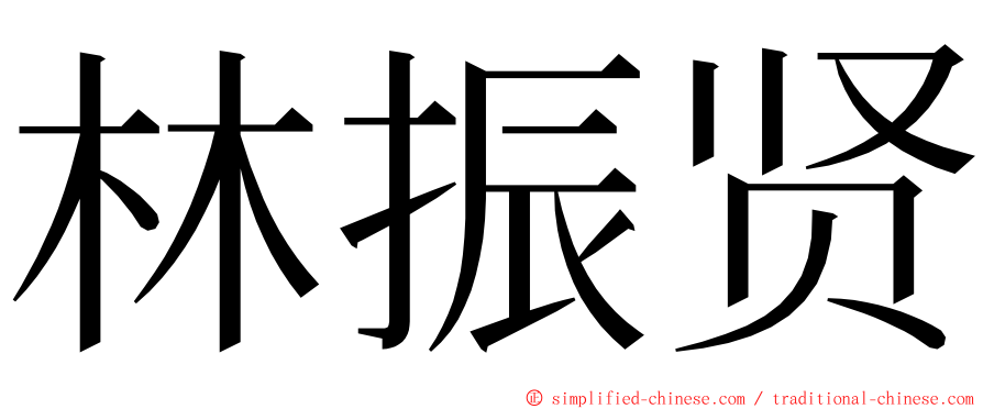 林振贤 ming font