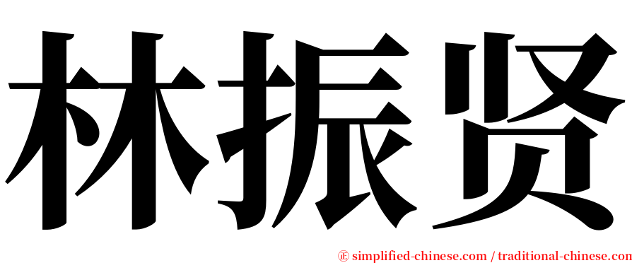 林振贤 serif font