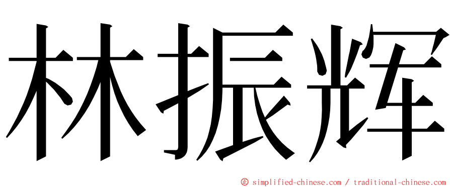 林振辉 ming font