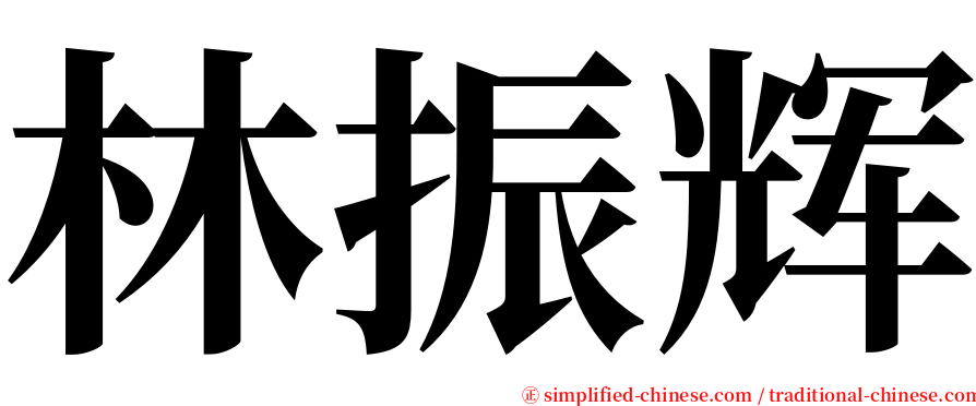 林振辉 serif font