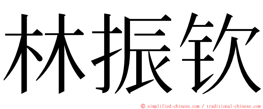 林振钦 ming font