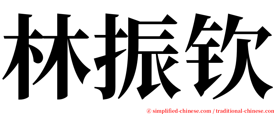 林振钦 serif font