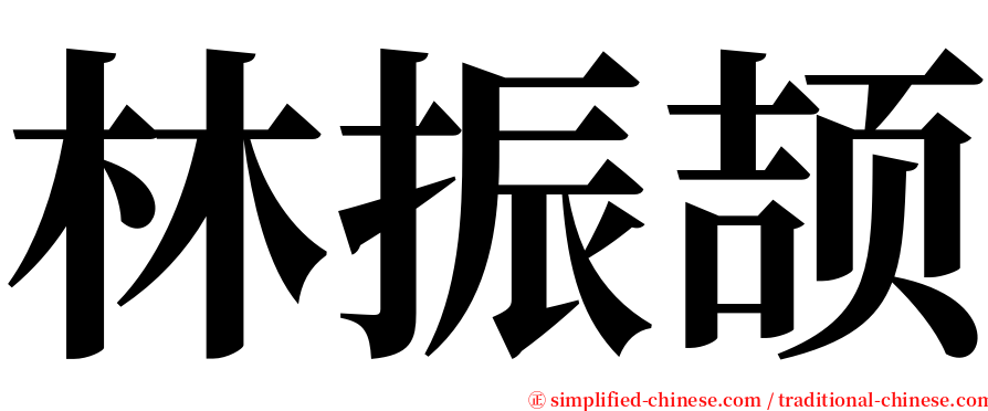 林振颉 serif font