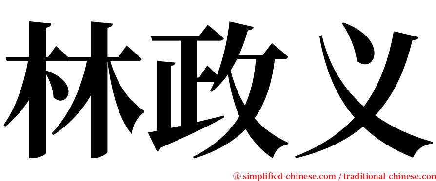 林政义 serif font