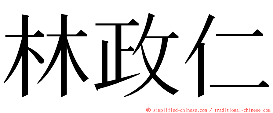 林政仁 ming font