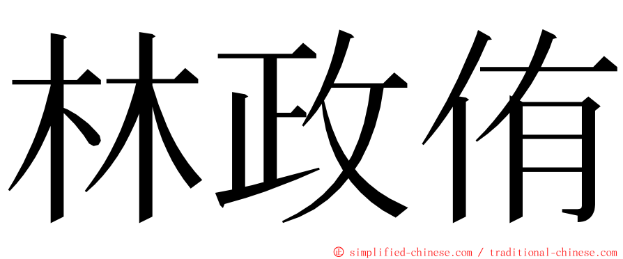 林政侑 ming font