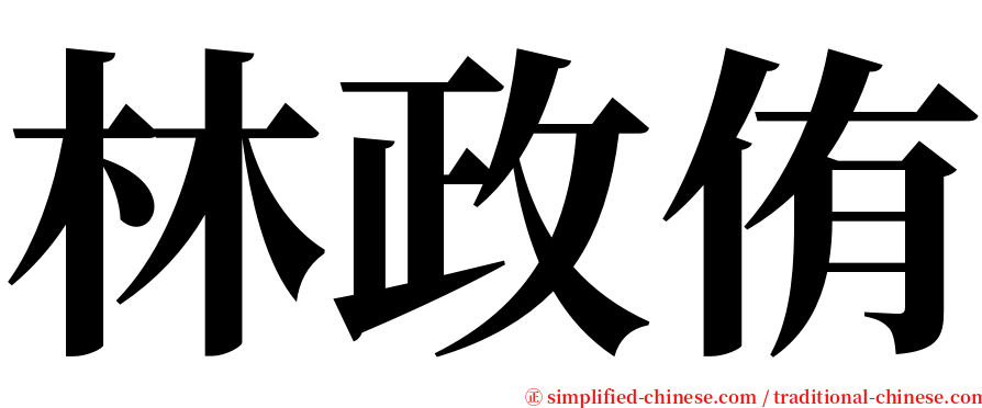 林政侑 serif font