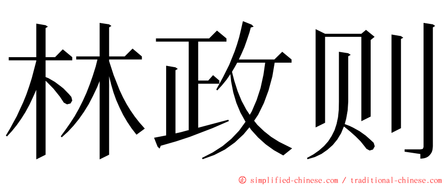 林政则 ming font