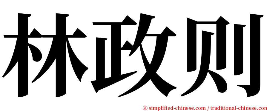 林政则 serif font