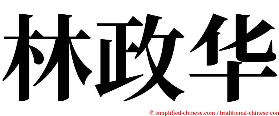林政华 serif font
