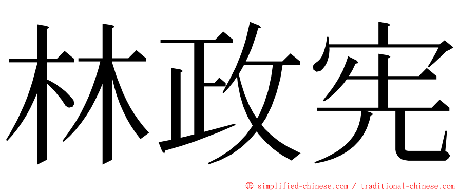 林政宪 ming font