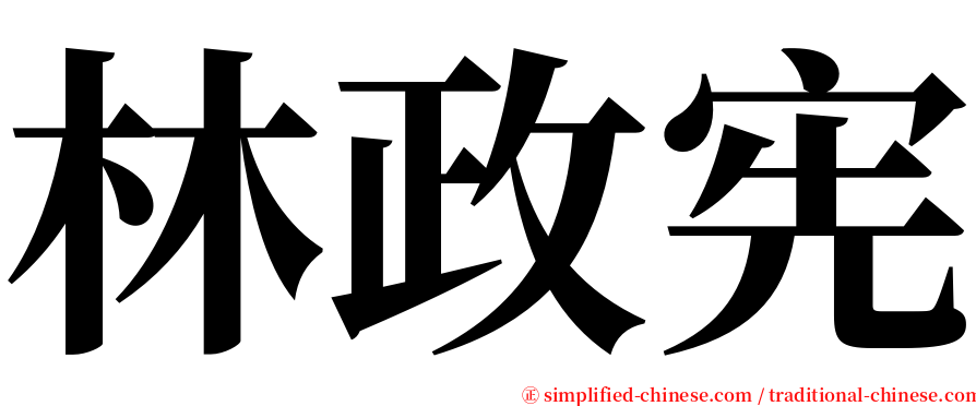 林政宪 serif font