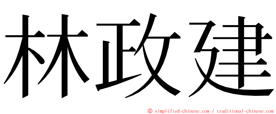 林政建 ming font