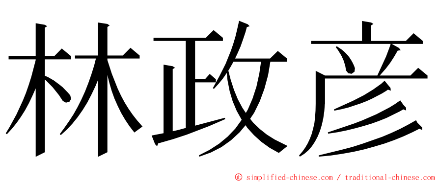 林政彦 ming font