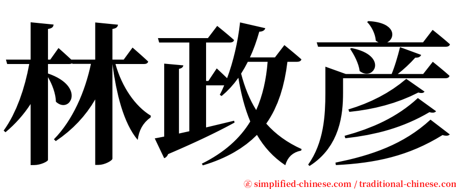 林政彦 serif font