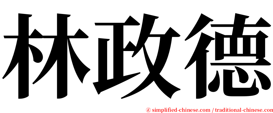 林政德 serif font