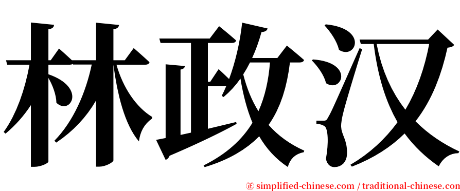 林政汉 serif font