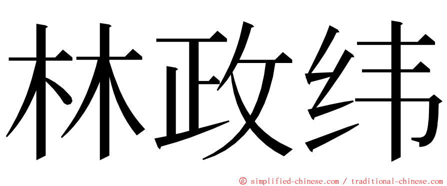 林政纬 ming font