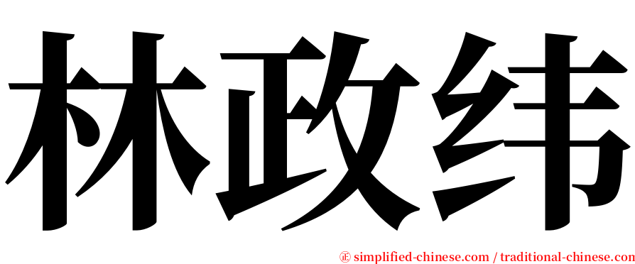 林政纬 serif font