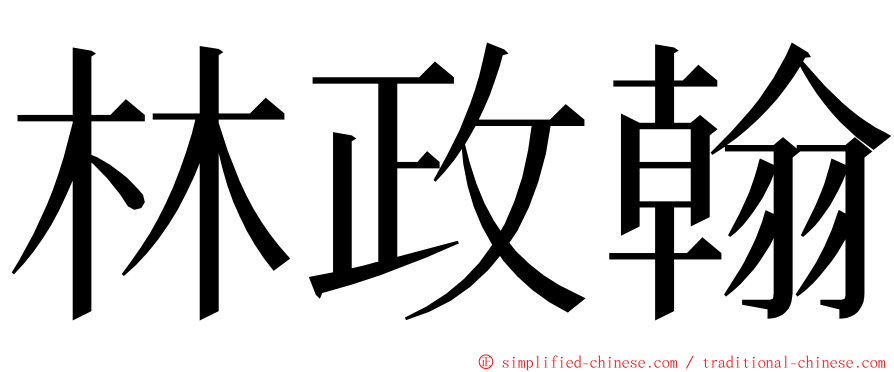 林政翰 ming font