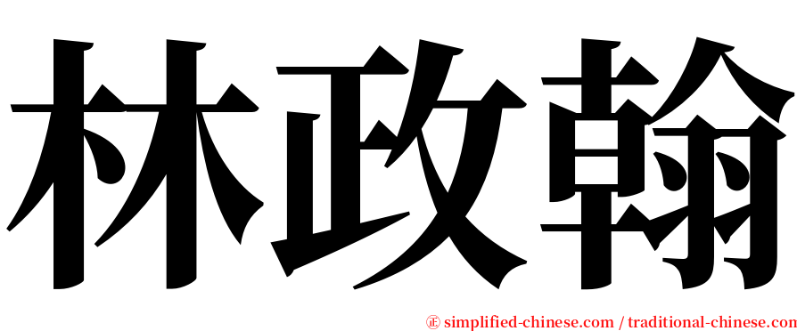 林政翰 serif font