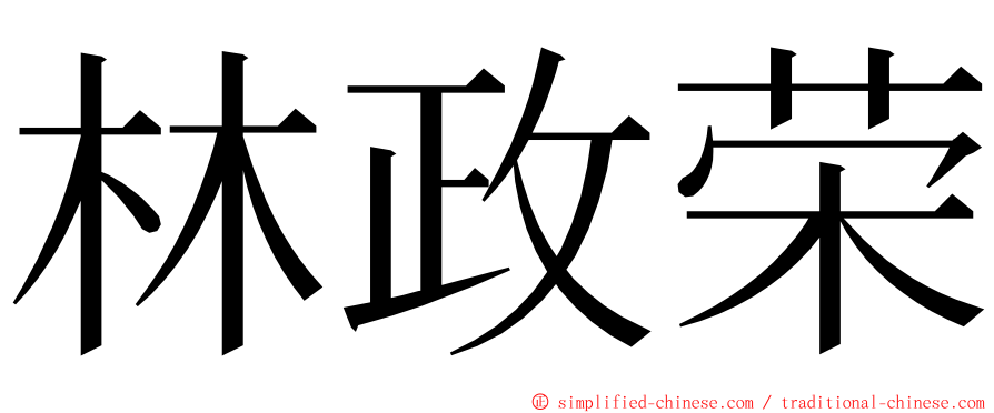 林政荣 ming font