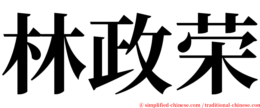 林政荣 serif font