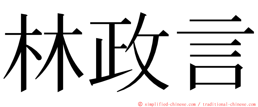 林政言 ming font