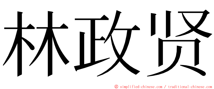 林政贤 ming font