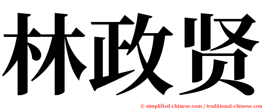 林政贤 serif font