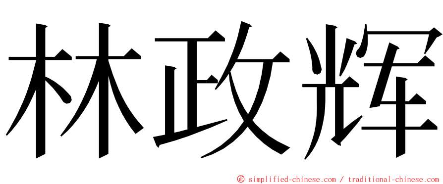 林政辉 ming font