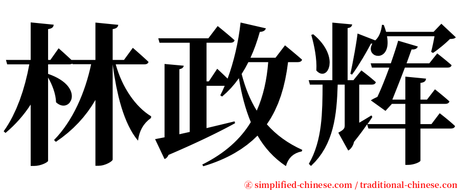 林政辉 serif font