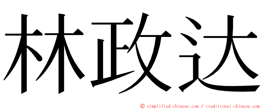 林政达 ming font