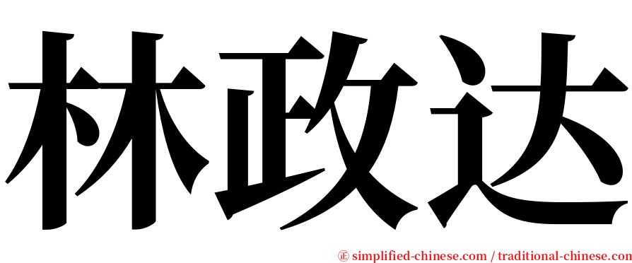 林政达 serif font